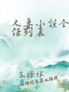 人妻小说全集目录列表