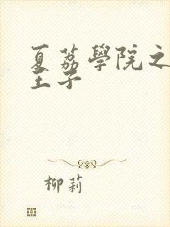 夏荔学院之薄荷王子