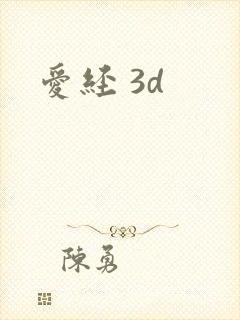 爱经 3d