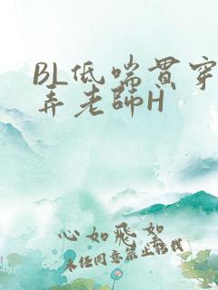 BL低喘贯穿顶弄老师H