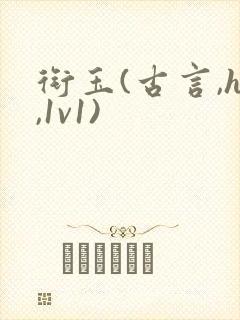 衔玉(古言,h,1v1)