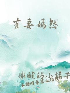 有妻嫣然