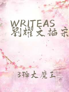 WRITEAS刘耀文插宋亚轩