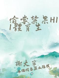 偷尝禁果H1v1体育生