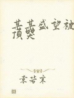 某某盛望被江添顶哭