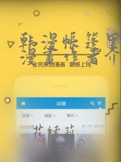 韩漫帐篷里秘密漫画作者介绍：结局+番外