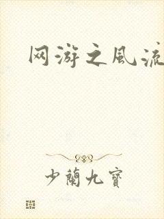 网游之风流骑士