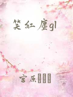 笑红尘gl