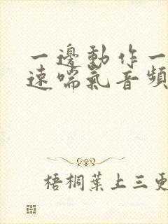 一边动作一边快速喘气音频