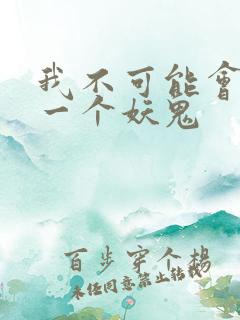 我不可能会怜惜一个妖鬼