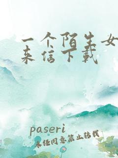 一个陌生女人的来信下载