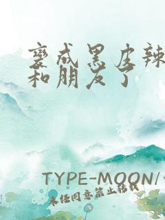 变成黑皮辣妹后和朋友了