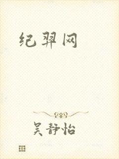 纪羿网