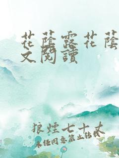 花荫露花荫露全文阅读