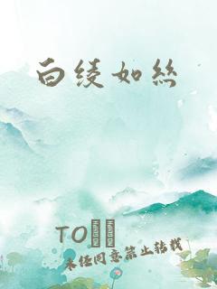 白绫如丝