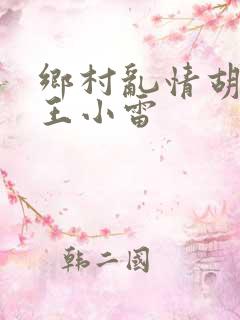 乡村乱情胡英秀王小雷