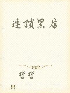 连锁黑店