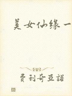 美女仙缘一把抓