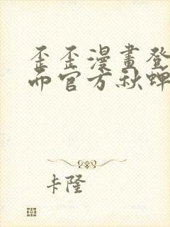 歪歪漫画登录页面官方秋蝉