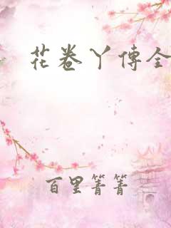 花卷丫传全集