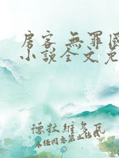 房客 无罪国度小说全文免费阅读