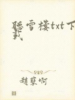 听雪楼txt下载