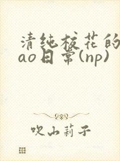 清纯校花的被cao日常(np)