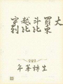 穿越斗罗大陆推到比比东