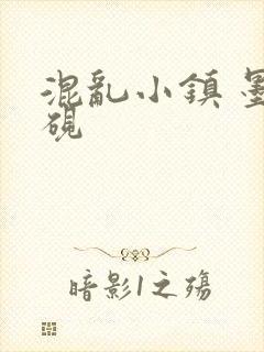 混乱小镇 墨池砚