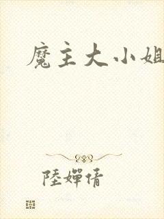 魔主大小姐