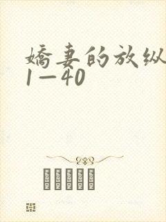 娇妻的放纵交换1—40