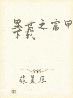 异世之富甲天下下载