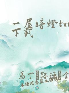 一屋暗灯txt下载