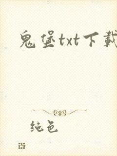 鬼堡txt下载