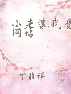 小老婆.我爱你网站