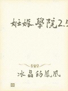妊娠学院2.5