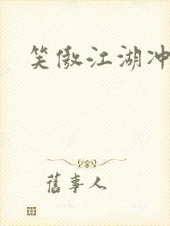 笑傲江湖冲东恋