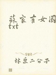 苏家有女国防生txt