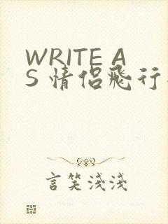 WRITE AS 情侣飞行棋