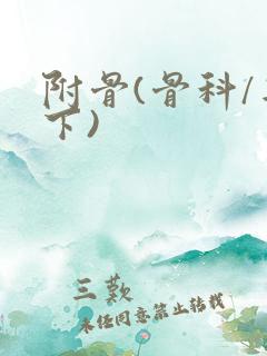 附骨(骨科/年下)