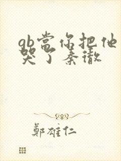 gb当你把他抄哭了秦彻