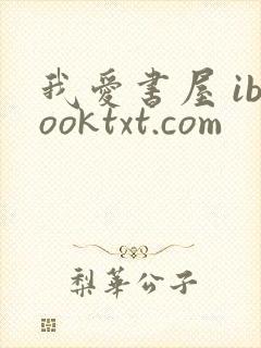我爱书屋 ibooktxt.com