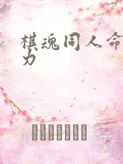 棋魂同人命运之力