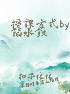 授课方式by肉馅水饺