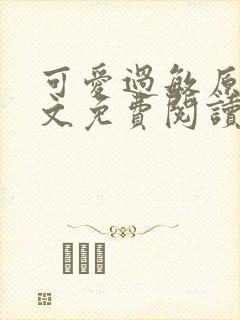 可爱过敏原 全文免费阅读