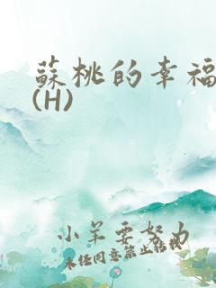 苏桃的幸福生活(H)