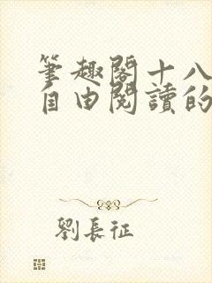笔趣阁十八书屋自由阅读的小说