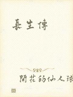 长生传