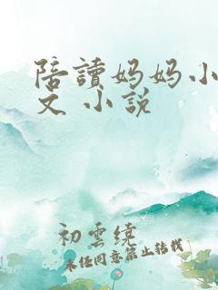 陪读妈妈小说全文 小说