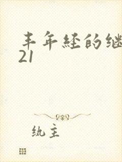 丰年经的继中文21